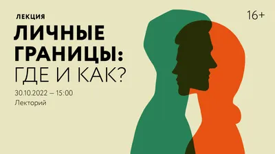 Как найти свои личные границы. Пошаговый алгоритм |  Психология-НЕ-зависимости | Дзен