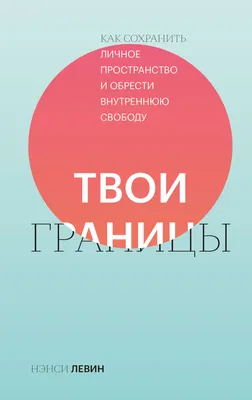 Личные границы: установить и защитить | Про|странство