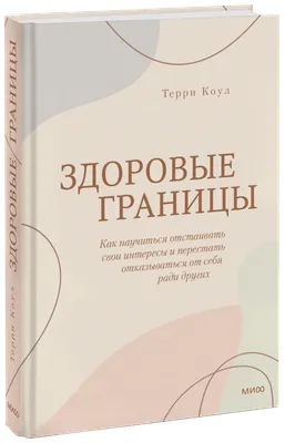 Психологический семинар «Личные границы: как выстроить и отстоять»