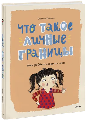 Нет, я не хочу» — учим защищать личные границы на работе. И объясняем, что  это такое / Skillbox Media