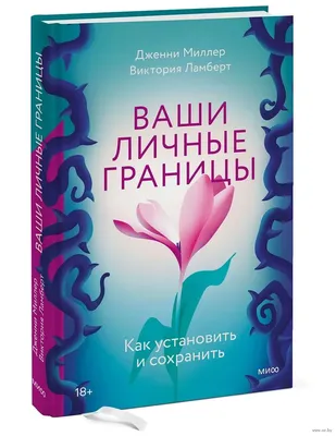 Что такое личные границы (Джейнин Сандерс, Сара Дженнингс, Ксения  Чистопольская) — купить в МИФе