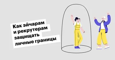 Личные границы .6 Типов на которые вы имеете полное право. | ЖЕНСКАЯ  ПСИХОЛОГИЯ | Дзен