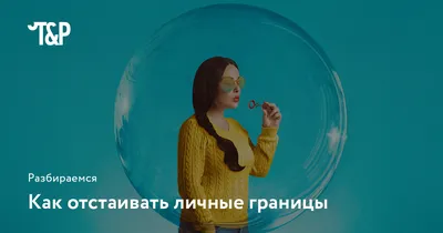 Личные границы. Почему раньше о них никто не говорил? - YouTube