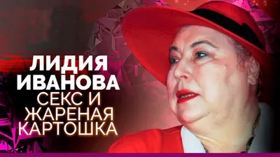 Скандальная телеведущая Лидия Иванова. Две страсти протеже Влада Листьева -  YouTube