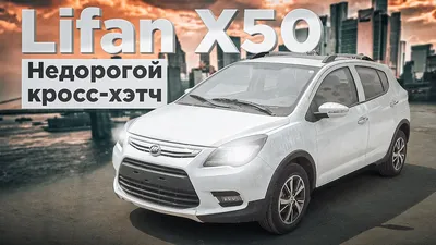 Технические характеристики Lifan X50: комплектации и модельного ряда Лифан  на сайте autospot.ru