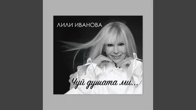 И Лили Иванова замесена в измамна реклама – как да се ориентираме за фалша?  | Бряг News - Новинарски сайт