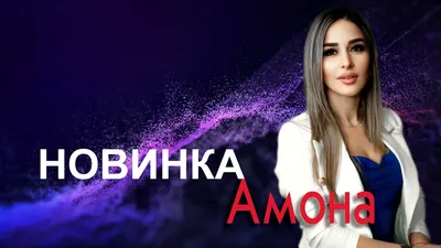 Красивая певица ❤️Амона❤️ И ЕЁ НОВАЯ ПЕСНЯ - YouTube