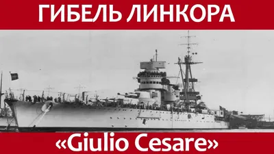 Кораблекрушение линкора Giulio Cesare - Новороссийск. - YouTube