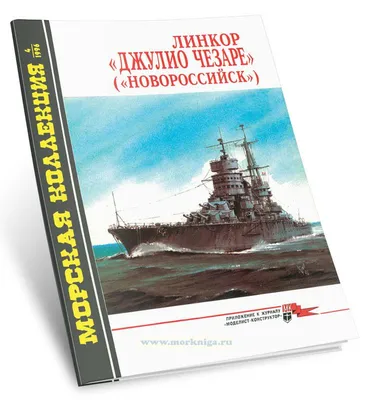 Линкор \"Новороссийск\"(battleships \"Novorossiysk\" )