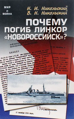 В память об экипаже линкора \"Новороссийск\", вражески подорванного в день  своего рождения.