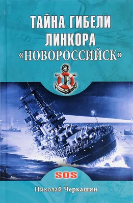 Кто взорвал линкор «Новороссийск»?