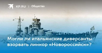 Русский Титаник\": Как под Севастополем погиб советский линкор \"Новороссийск\",  унёсший жизни 829 человек