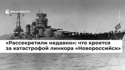 Иллюстрация 11 из 16 для Тайна гибели линкора \"Новороссийск\" - Николай  Черкашин | Лабиринт - книги. Источник: Савчук