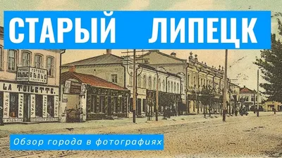 Липецк в старых фотографиях