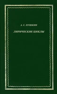 Музыка строф: лирические песни композитора Александра Трушина - купить  книги в интернет-магазине | Книжный интернет магазин РОУНБ им. Горького