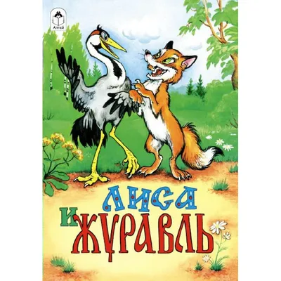 Лиса и журавль (Сказки 8стр.)