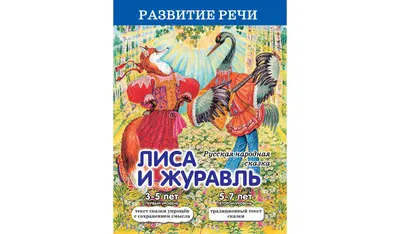 Лиса и журавль. Русские народные сказки RUSSIAN FOLK FAIRY TALES Russian  book | eBay