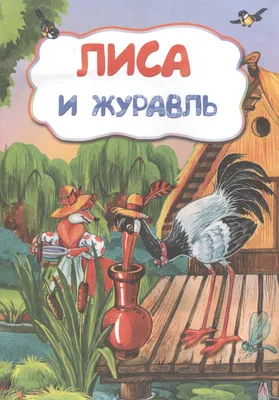 Иллюстрация 1 из 30 для Лиса и журавль. Русские народные сказки | Лабиринт  - книги. Источник: Лабиринт