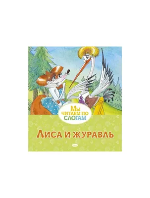 Лиса и журавль\" — купить в интернет-магазине по низкой цене на Яндекс  Маркете