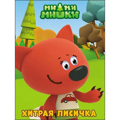 Игрушка для купания в ванной детская Мимимишки Лисичка Капитошка - купить с  доставкой по выгодным ценам в интернет-магазине OZON (151454053)