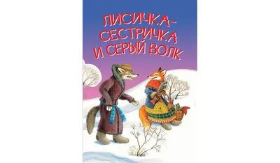 Книга Проф-Пресс Вырубка. Окошко в сказку. Лисичка-сестричка и волк купить  по цене 223 ₽ в интернет-магазине Детский мир