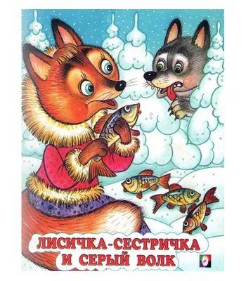 Лисичка-сестричка и серый волк, купить детскую книгу от издательства  \"Кредо\" в Киеве