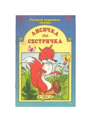 Бизиборд сказка \"Лисичка-Сестричка\" RG992