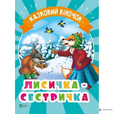 Лисичка-сестричка - купить с доставкой по выгодным ценам в  интернет-магазине OZON (724960446)