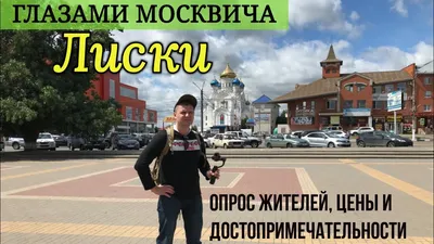 Редкий случай: Лиски - город в Центральной России, которому пошло на пользу  постсоветское время | Путешествия по городам и весям | Дзен