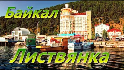 Байкал Листвянка - YouTube