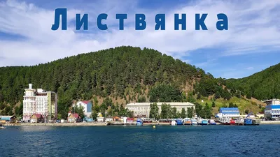 Планета Байкал: поселок Листвянка | Listvyanka village, lake Baikal -  YouTube