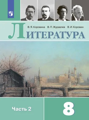 Литература. 8 класс. Часть 2, В. П. Журавлев – скачать pdf на ЛитРес