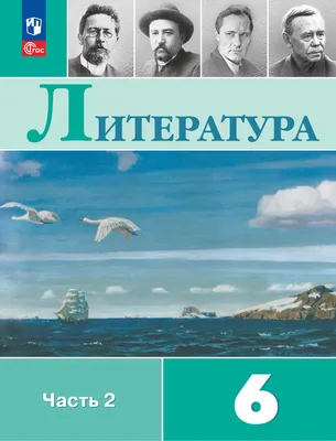 Литература. 6 класс. Электронная форма учебника. В 2 ч. Часть 2 купить на  сайте группы компаний «Просвещение»