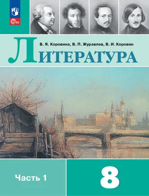 Литература. 8 класс. Учебник. В 2 ч. Часть 1 купить на сайте группы  компаний «Просвещение»