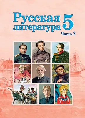 Русская литература. 5 класс. Часть 2 – скачать бесплатно | Аверсэв