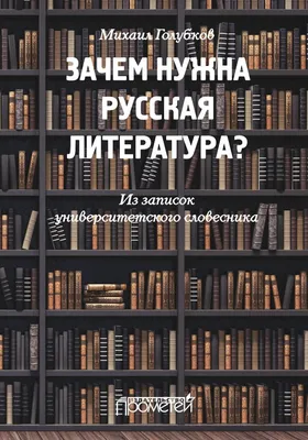 Зачем нужна русская литература? - Кафедра истории новейшей русской  литературы и современного литературного процесса