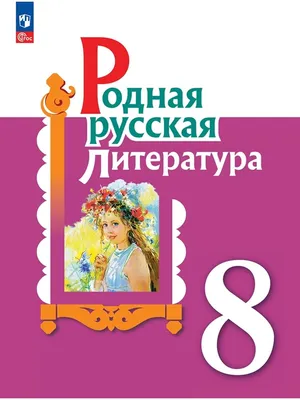 Русская литература 11 ЕМ. 1-часть. Хрестоматия. 2020 г.