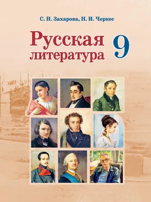 Русская литература 9 русс. Часть 2