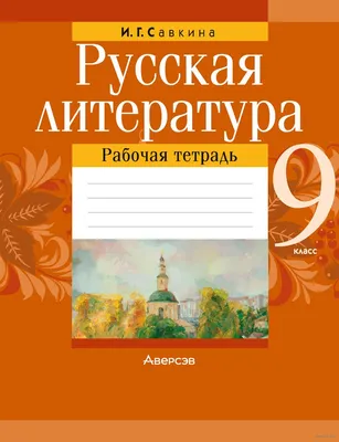 Сорок веков мировой литературы. Литература нового времени | Литературный  институт имени А.М. Горького