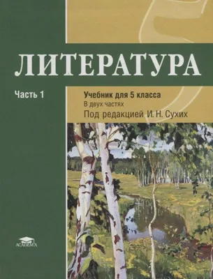 Литература. 9 класс. Электронная форма учебника. В 2 ч. Часть 1 купить на  сайте группы компаний «Просвещение»