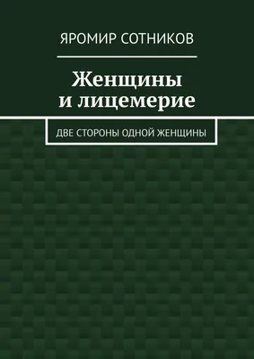 Лицемерие — неизменная составляющая нашей жизни - chudo.poiskboga.com