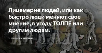 Тренер личностного роста - Лицемерие: снимем маски?🎭 Лицемерный -  негативное качество, которое проявляется в определенных чувствах и  поступках, однако на деле лицемер считает иначе... В моем понимании  лицемерие может быть грубым \"тупым\",