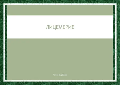 Вавилонское столпотворение и современное лицемерие