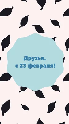 23 февраля совсем скоро 🫶🏻 Как поздравить дорогого папу? Что подарить любимому  мужу/мужчине? Выразите ваши теплые чувства и подарите… | Instagram