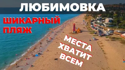 Крым Севастополь Любимовка - «Хорошее, но не идеальное место для отдыха.» |  отзывы