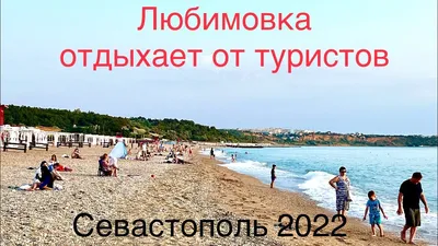 Пляж сегодня, Любимовка ☀️🏖 | Отдых в Любимовке, жилье - Севастополь, Крым  | ВКонтакте