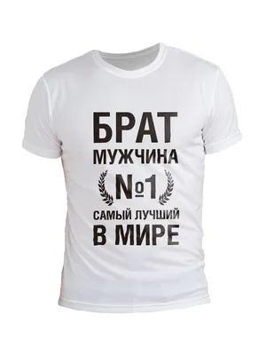 Футболка с принтом ЛЮБИМЫЙ БРАТ купить по цене 499 ₽ в интернет-магазине  KazanExpress