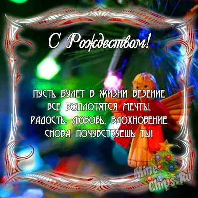 Красивые поздравления с Рождеством 2023: проза, стихи, открытки - МЕТА