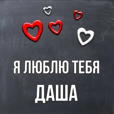 люблю дашу (@dashaisthebest) / X