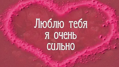 ❤️❤️❤️Я ЛЮБЛЮ ТЕБЯ ДО СЛЁЗ ❤️❤️❤️ | Facebook